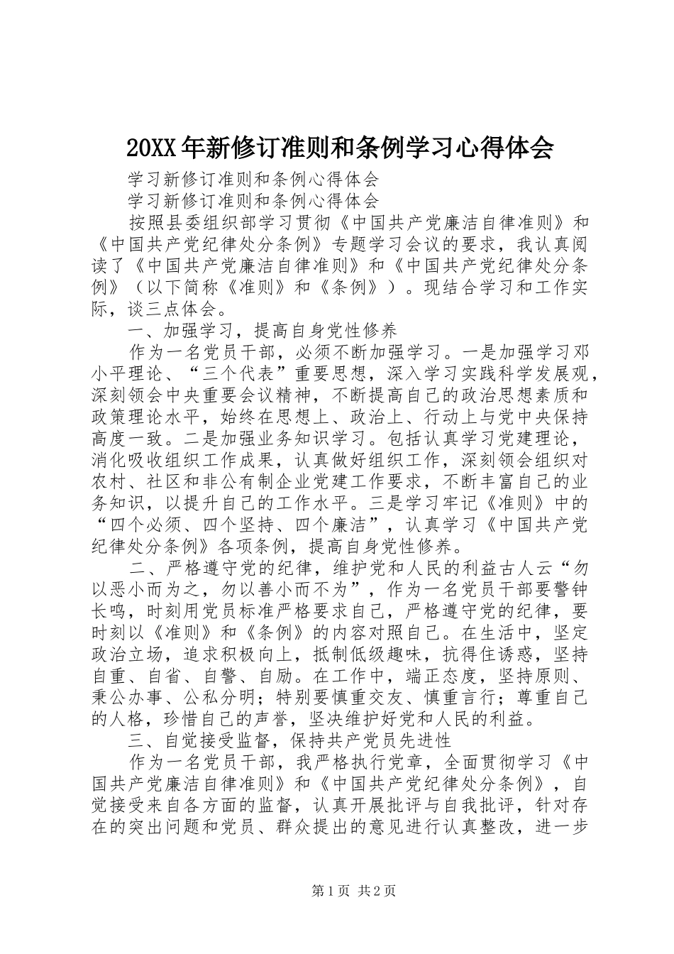 20XX年新修订准则和条例学习心得体会 (2)_第1页