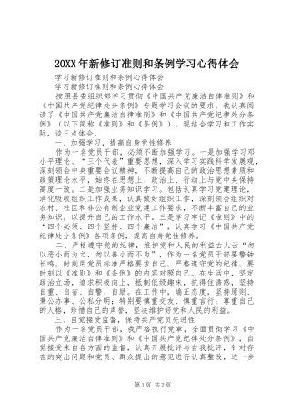 20XX年新修订准则和条例学习心得体会 (2)