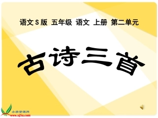 五年级语文S版上册第6课