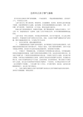 怎样纠正孩子脾气暴躁