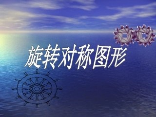 旋转对称图形