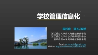 管理周跃良学校管理信息化