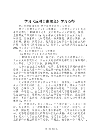 学习《反对自由主义》学习心得_1