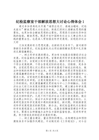 纪检监察室干部解放思想大讨论心得体会1