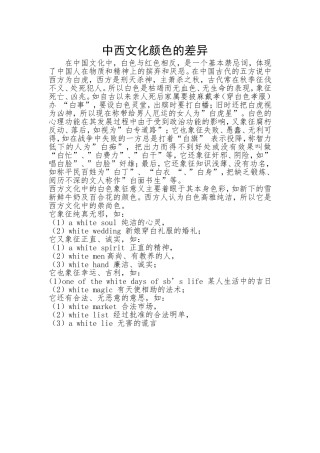 中西文化颜色的差异—白色