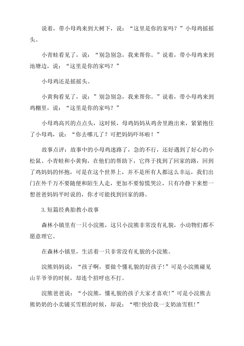 短篇经典胎教小故事5篇_第2页