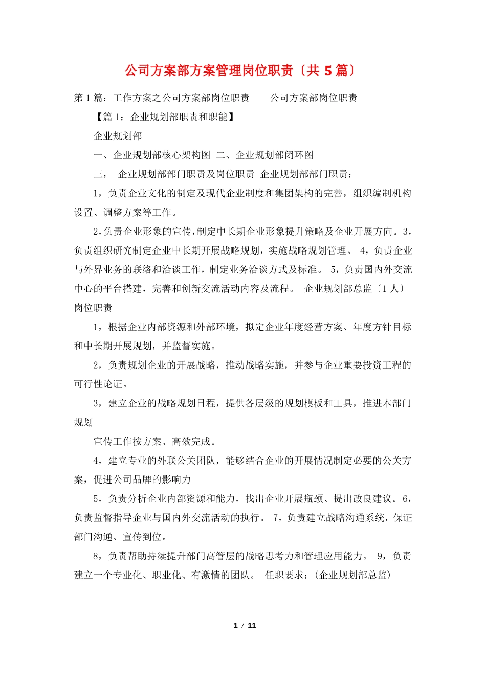 公司计划部计划管理岗位职责共5篇_第1页