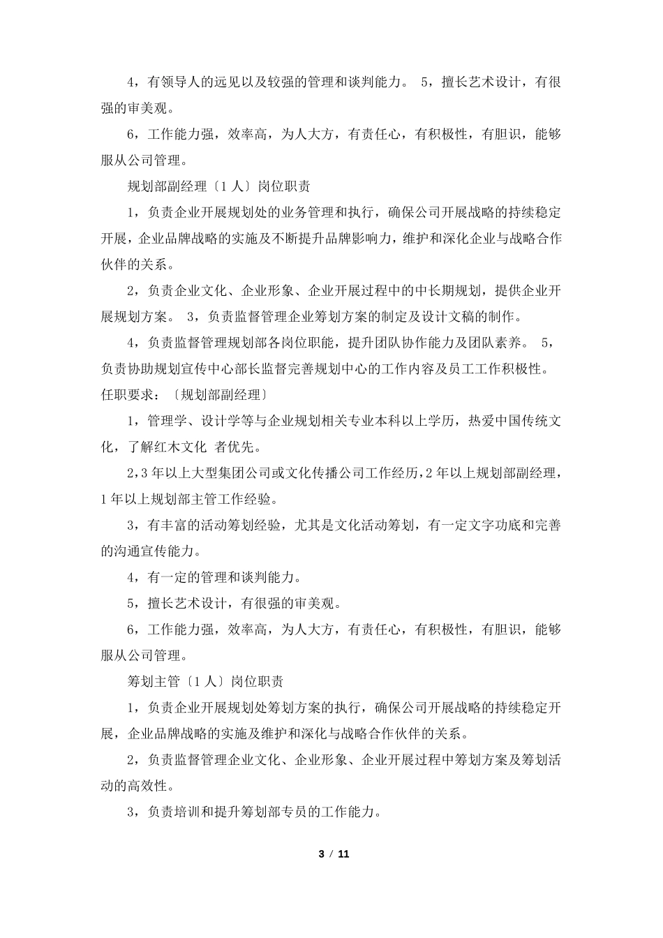 公司计划部计划管理岗位职责共5篇_第3页