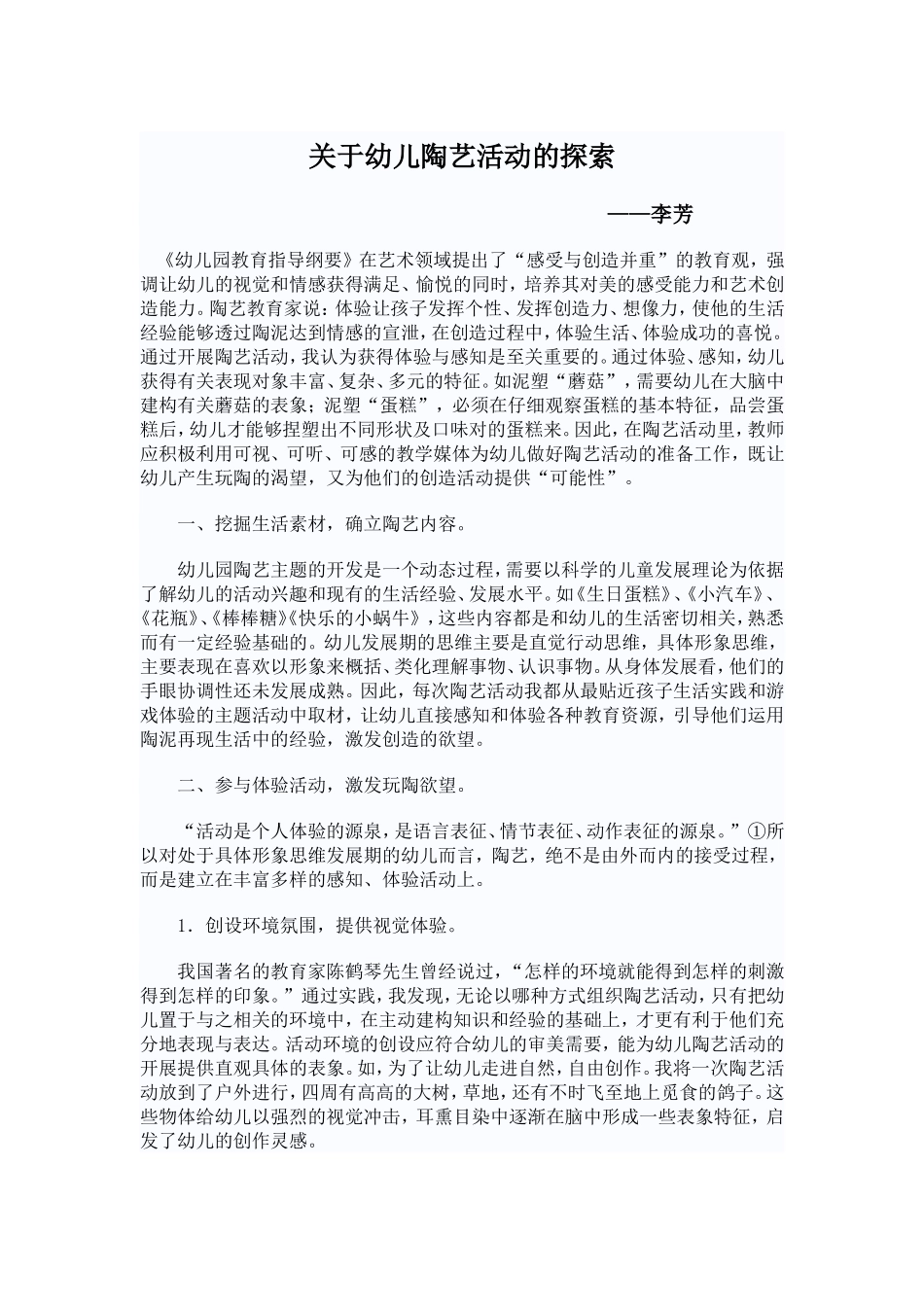 关于幼儿陶艺活动的探索_第1页