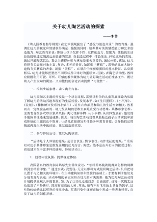 关于幼儿陶艺活动的探索