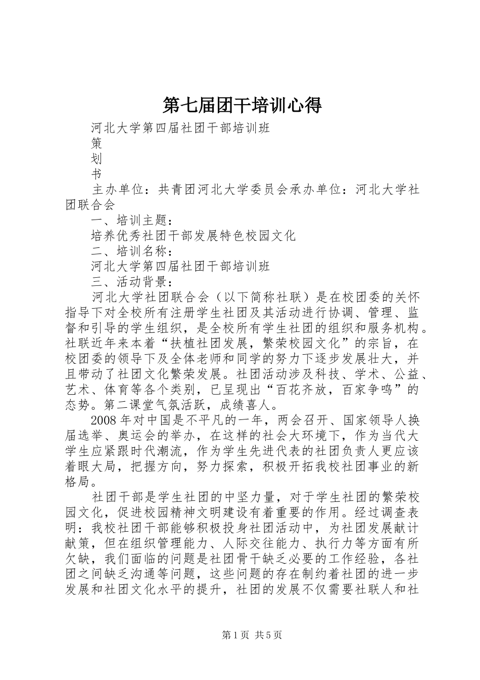 第七届团干培训心得_第1页