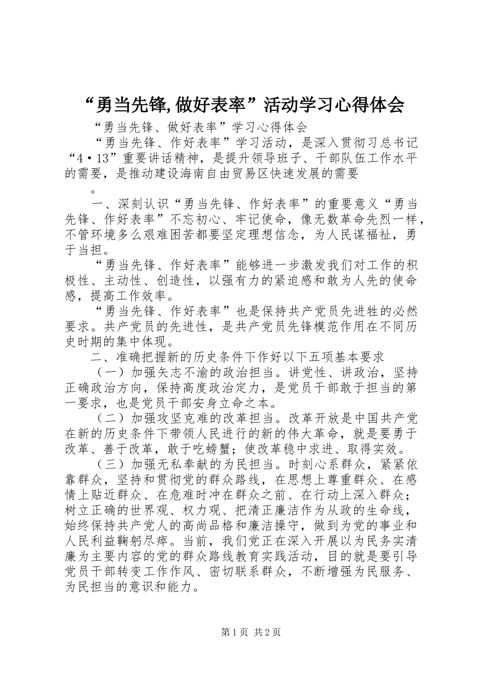 “勇当先锋,做好表率”活动学习心得体会_第1页