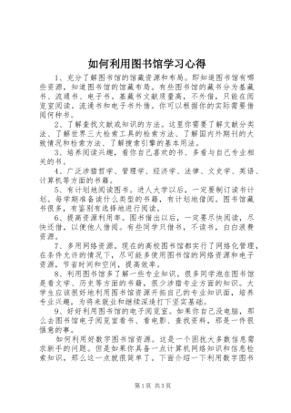 如何利用图书馆学习心得
