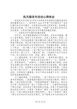 机关服务年活动心得体会
