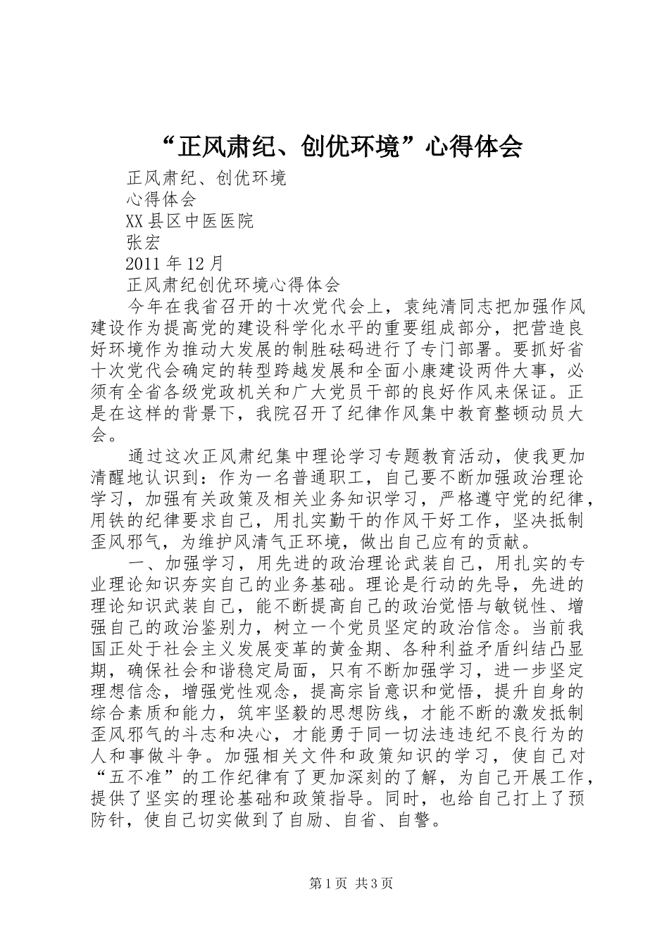 “正风肃纪、创优环境”心得体会_第1页