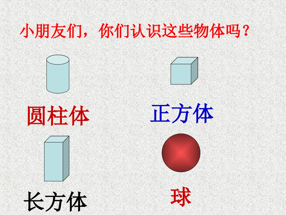 人教版小学一年级上册《认识图形》PPT课件_第2页