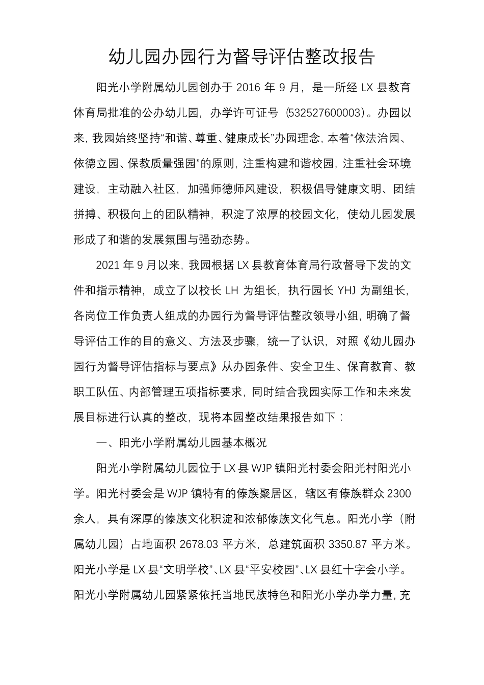 幼儿园办园行为督导评价整改报告_第1页