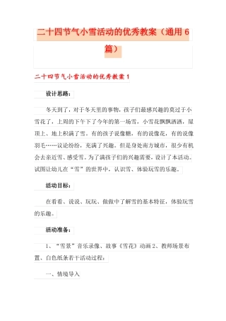 二十四节气小雪活动的优秀教案通用6篇