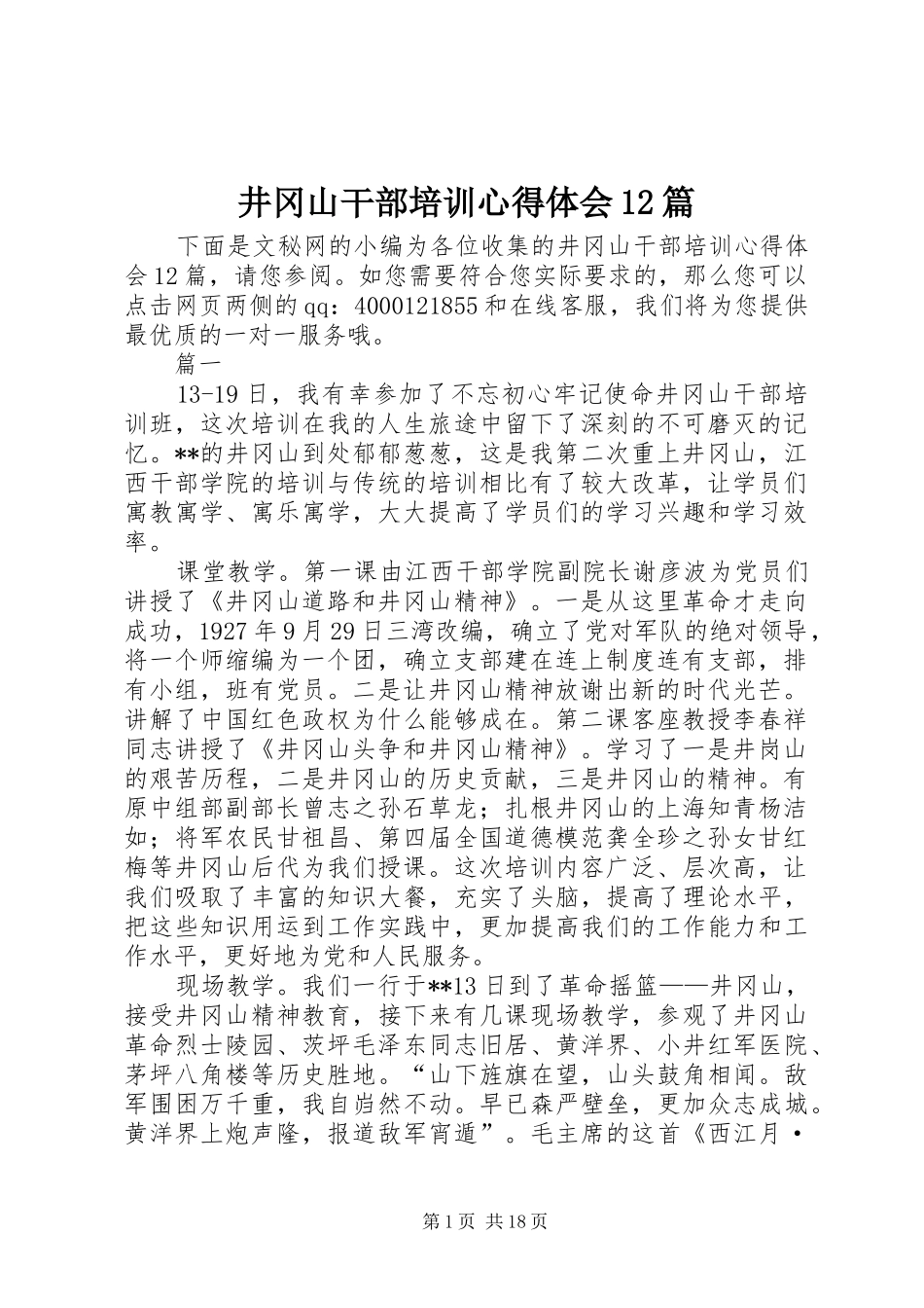 井冈山干部培训心得体会12篇_第1页