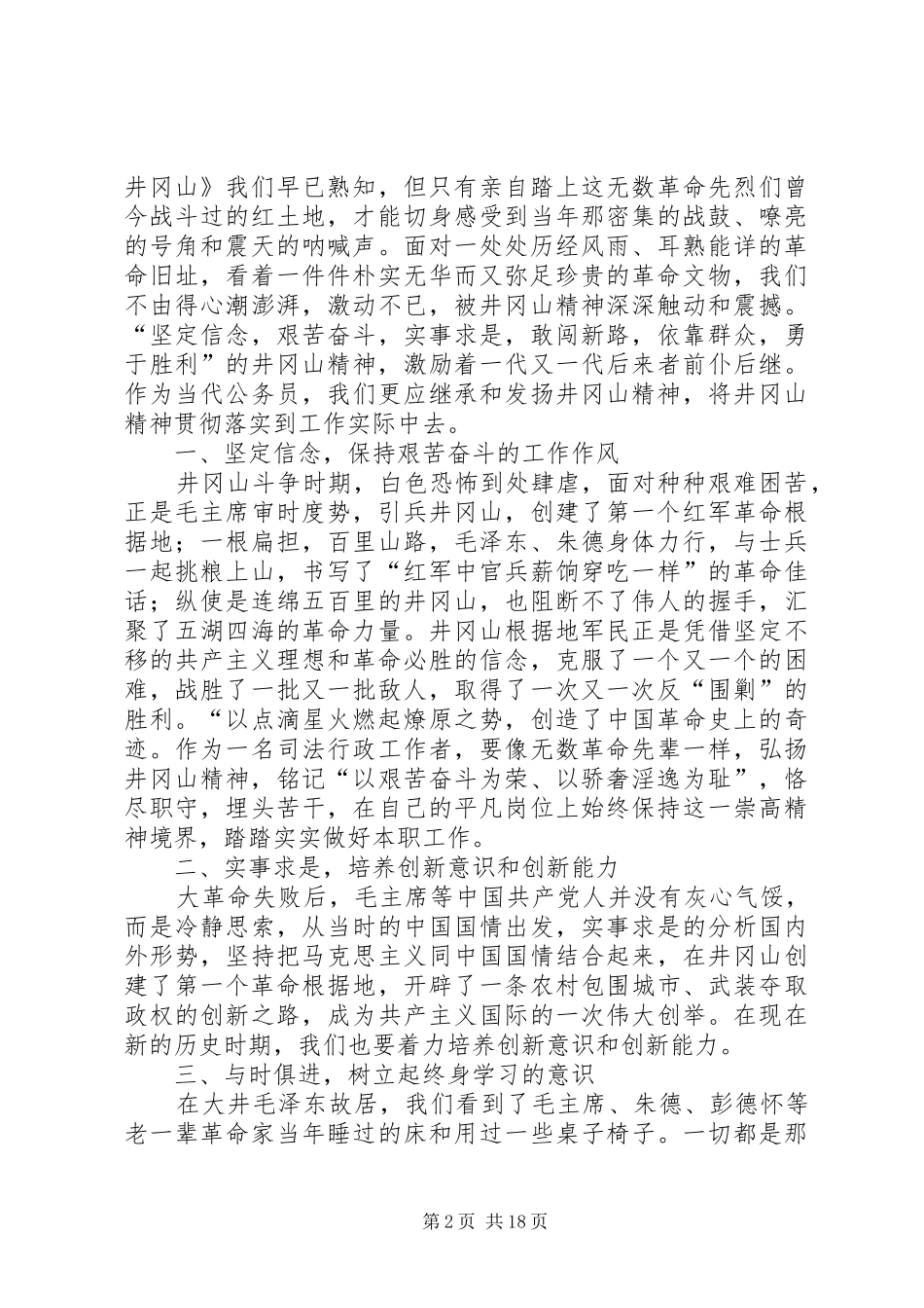 井冈山干部培训心得体会12篇_第2页