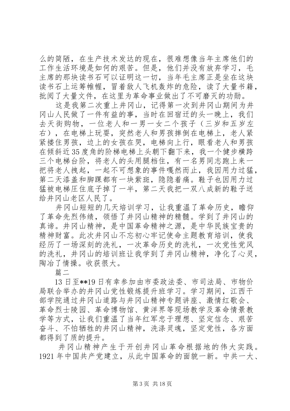 井冈山干部培训心得体会12篇_第3页