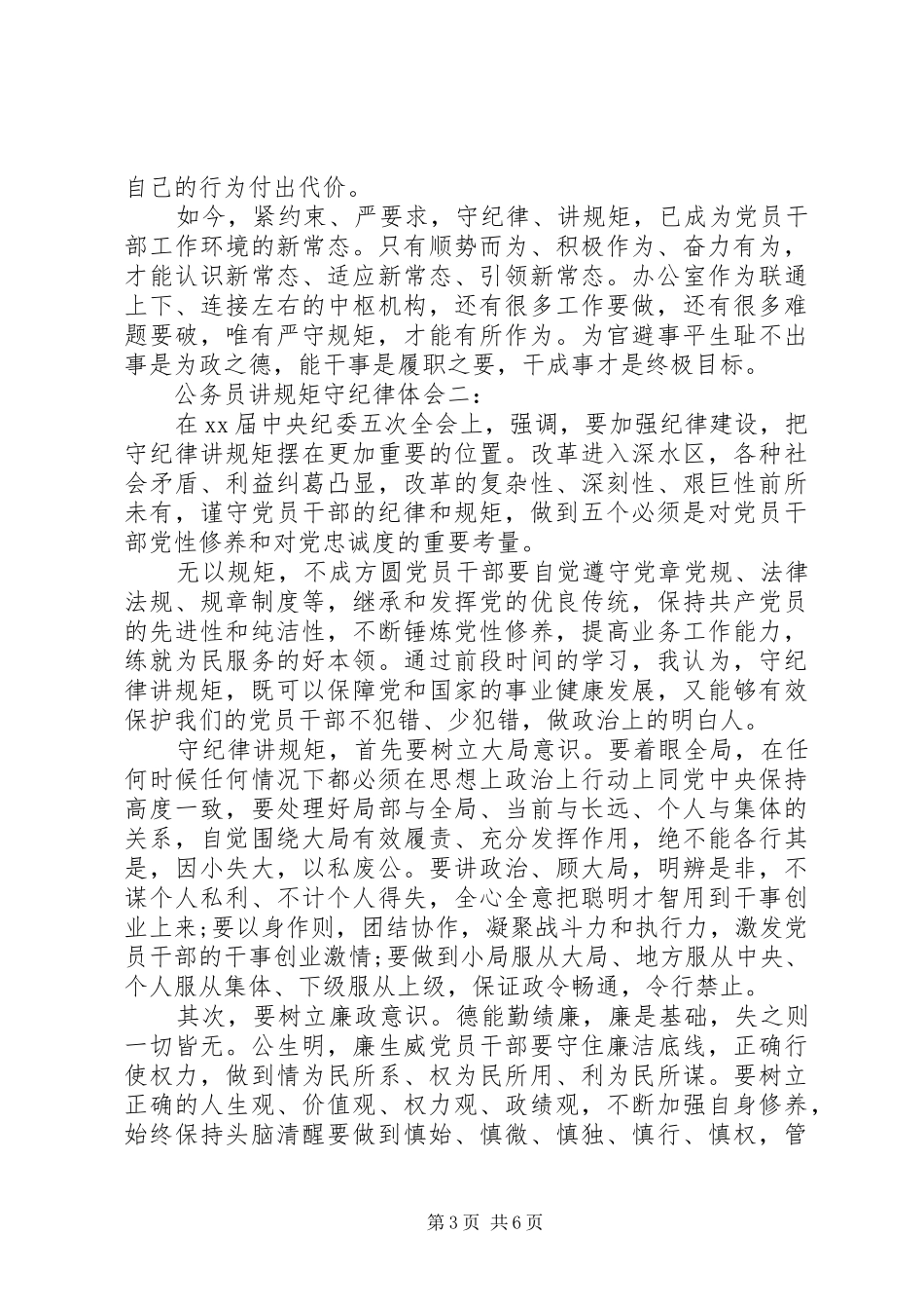 公务员讲规矩守纪律体会3篇_第3页