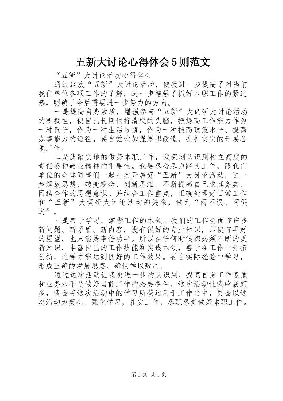 五新大讨论心得体会5则范文_第1页