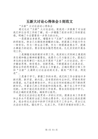 五新大讨论心得体会5则范文