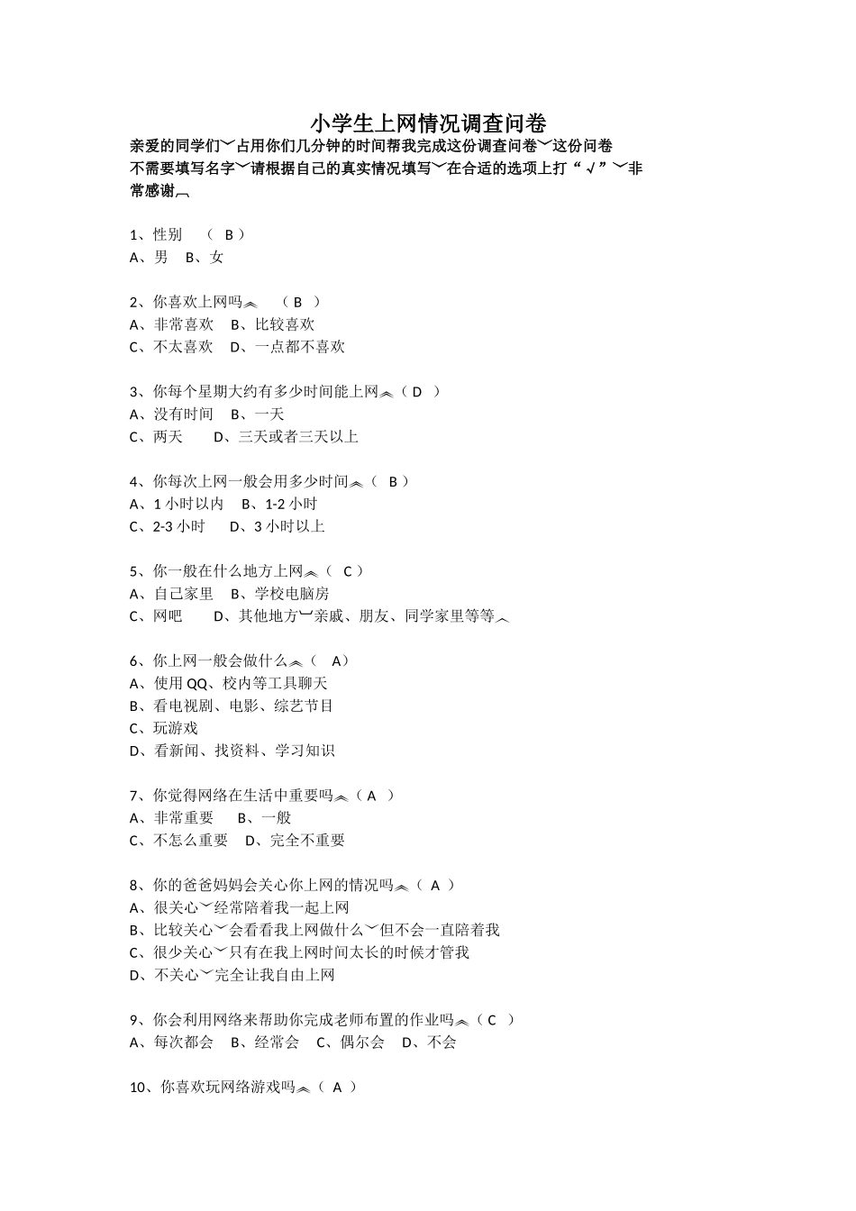 小学生上网情况调查问卷 (2)_第1页