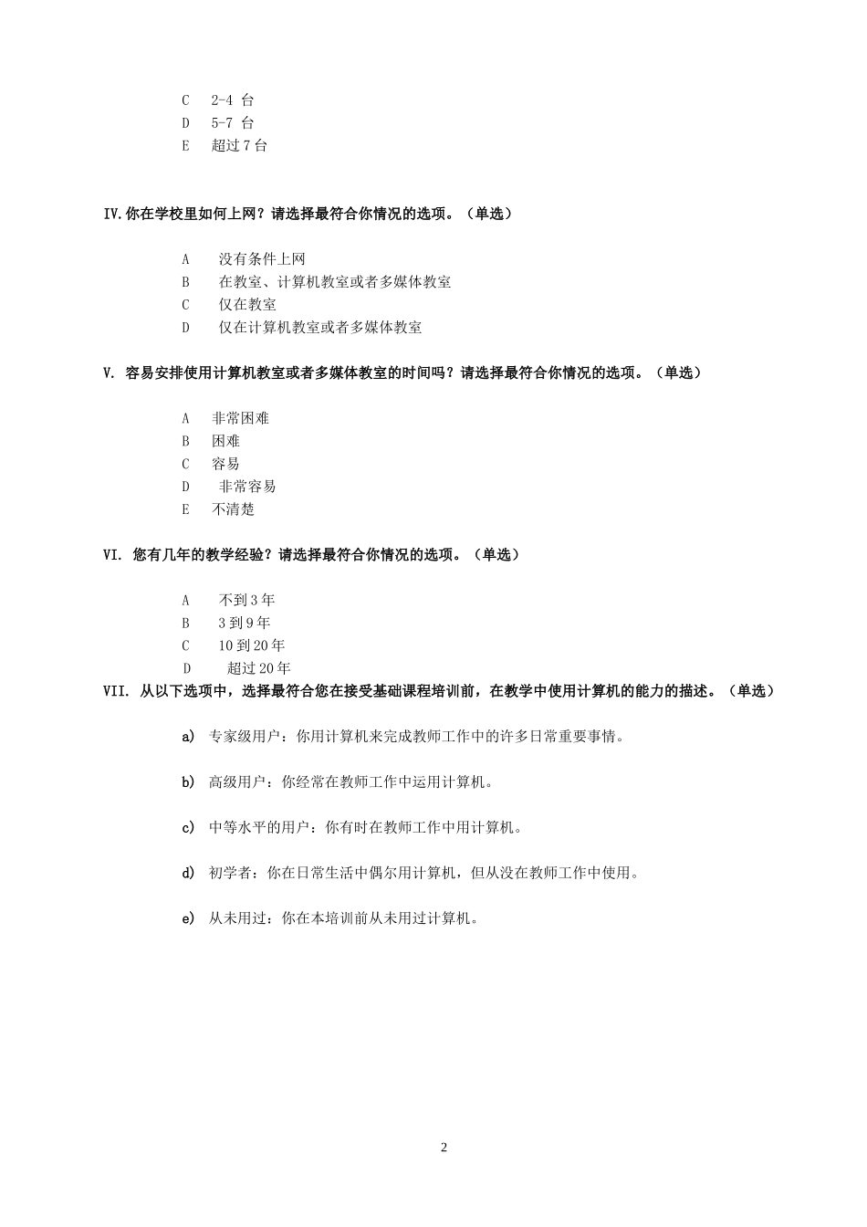 城北小学教师信息技术应用调查问卷表_第2页