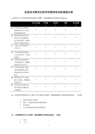 城北小学教师信息技术应用调查问卷表