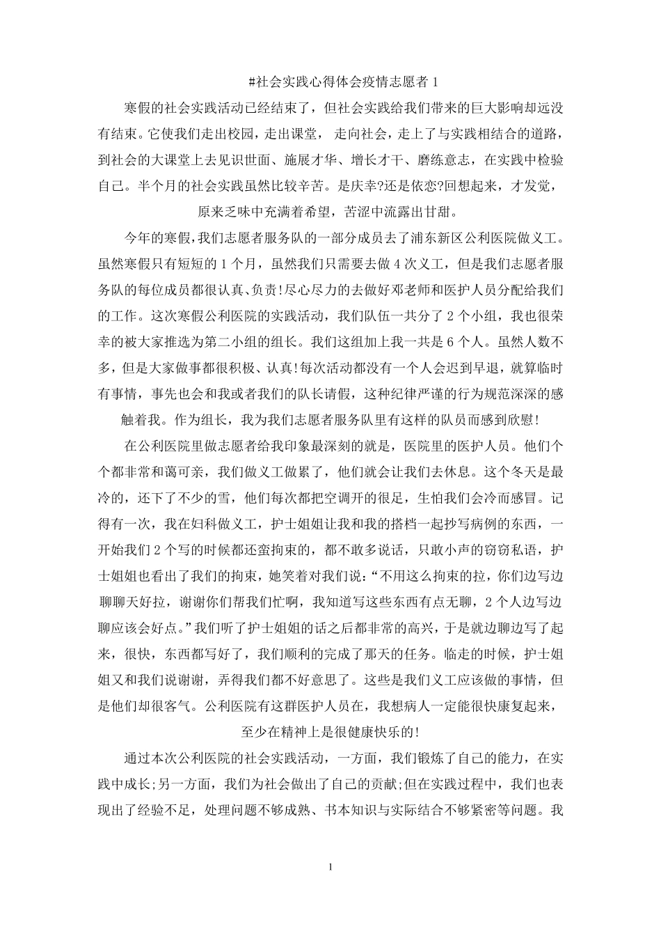 最新社会实践心得体会疫情志愿者_第1页