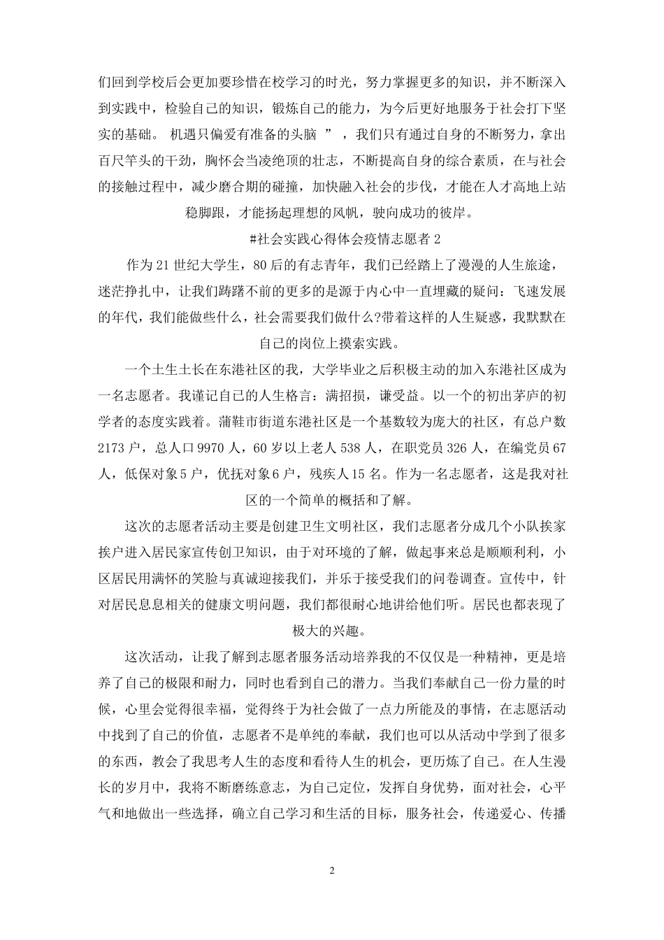 最新社会实践心得体会疫情志愿者_第2页