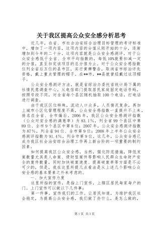 关于我区提高公众安全感分析思考