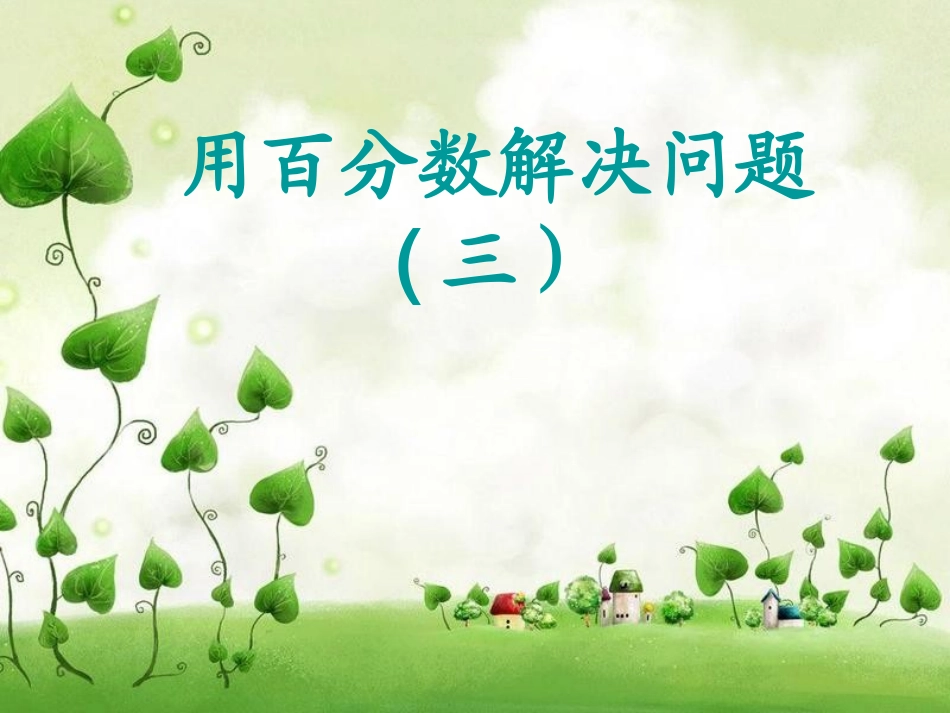用百分数解决问题课件三_第1页
