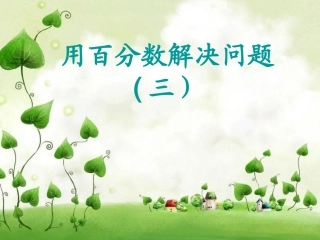 用百分数解决问题课件三