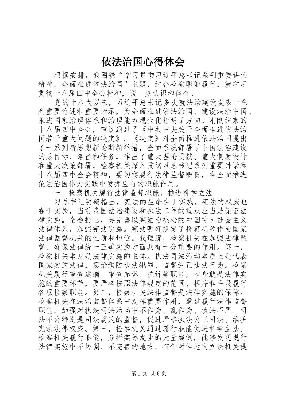 依法治国心得体会 (20)_第1页