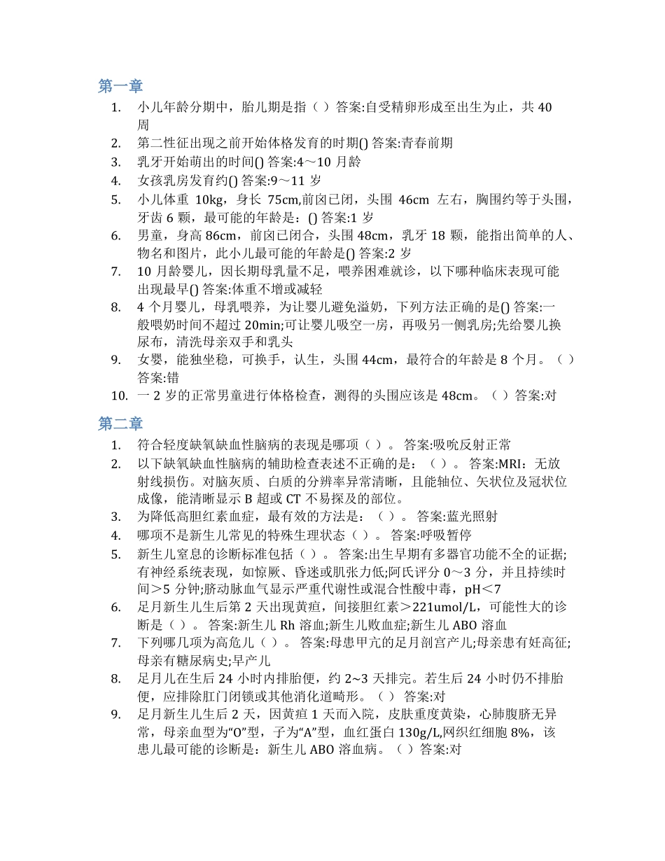智慧树答案儿科学知到课后答案章节测试2022年_第1页