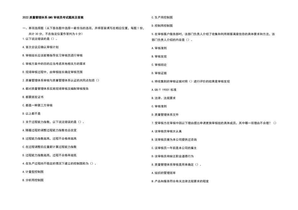 2022质量管理体系QMS审核员考试题库及答案_第1页