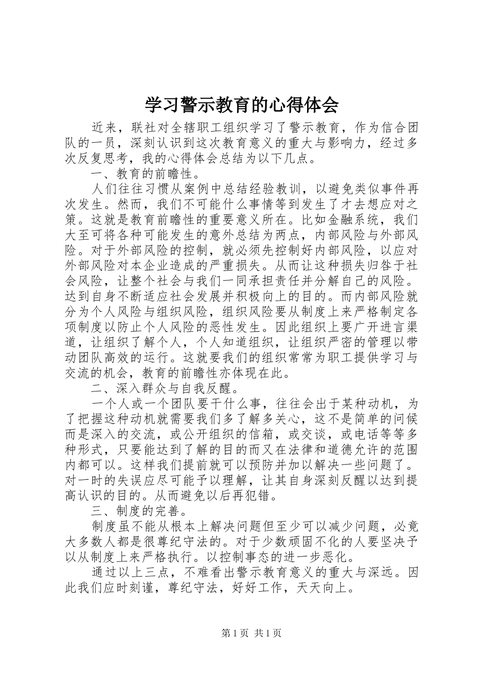 学习警示教育的心得体会_第1页