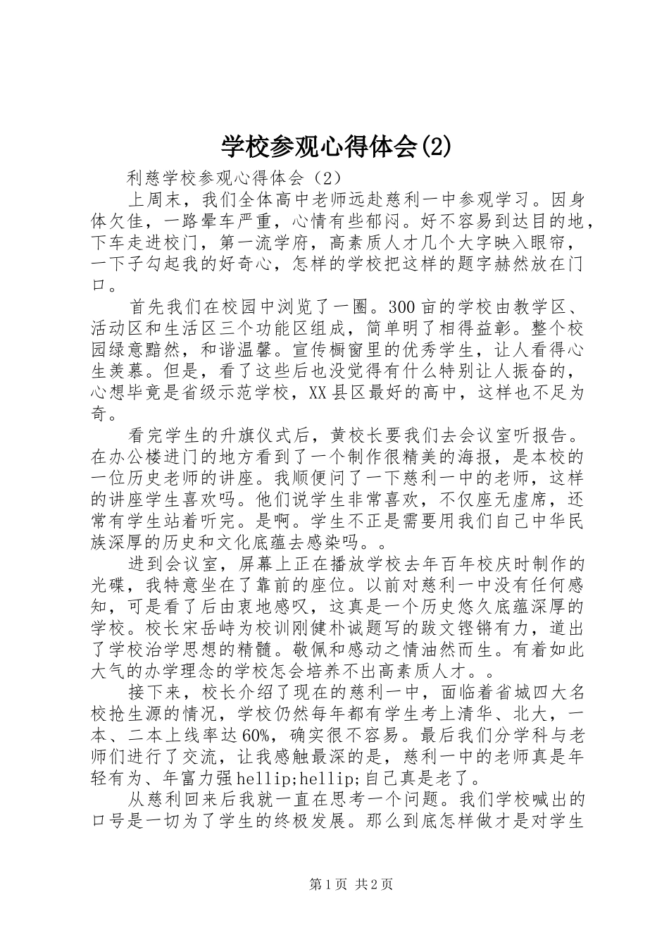 学校参观心得体会(2)_第1页