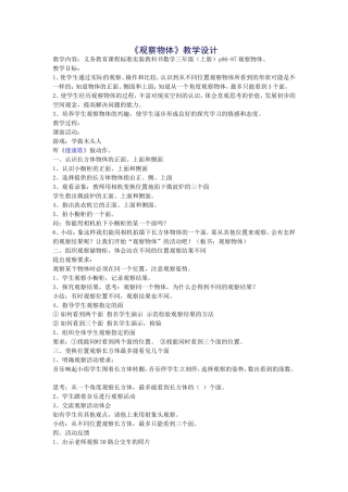 《观察物体》教学设计