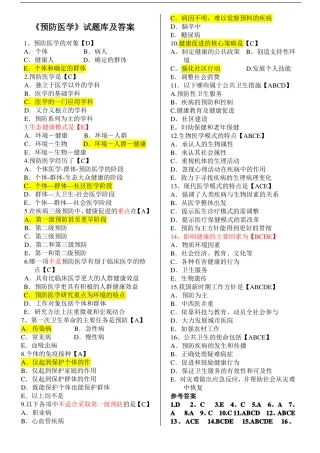 预防医学事业单位考试题库