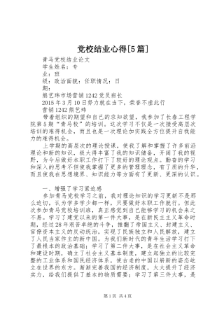 党校结业心得[5篇]