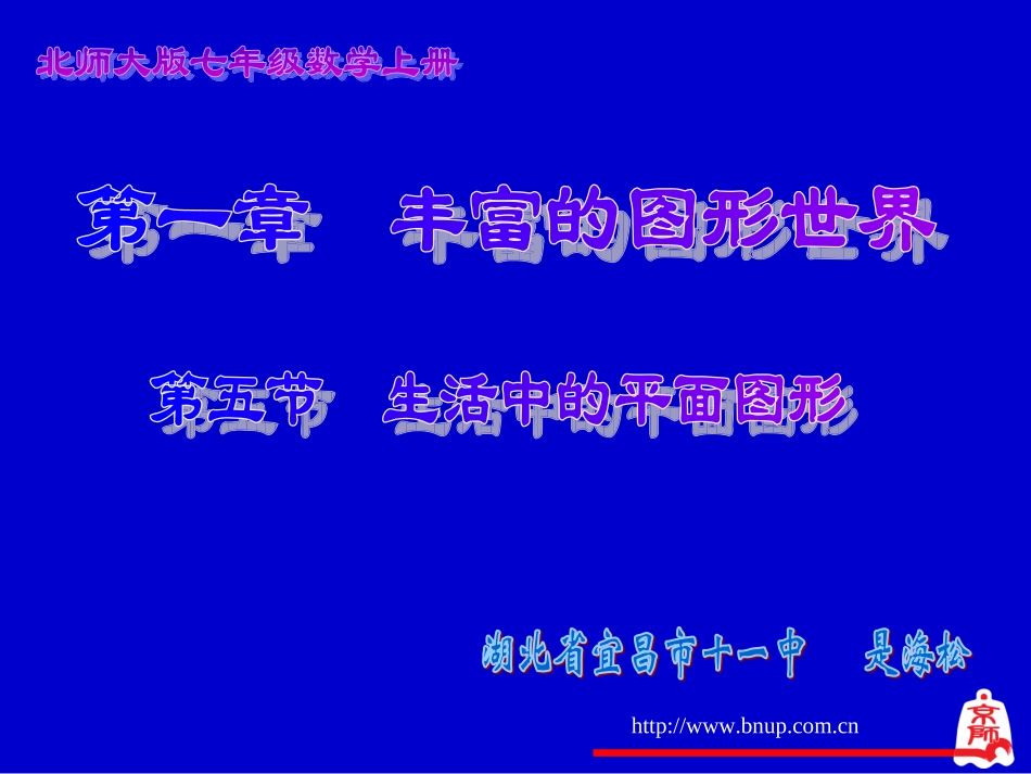 生活中的平面图形演示文稿_第1页