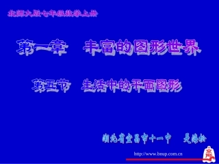 生活中的平面图形演示文稿