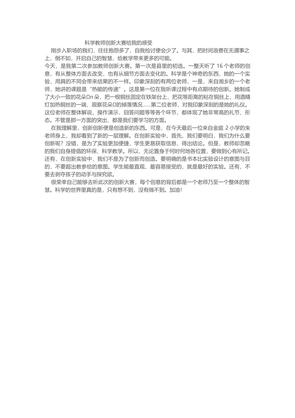 科学教师创新大赛给我的感受_第1页