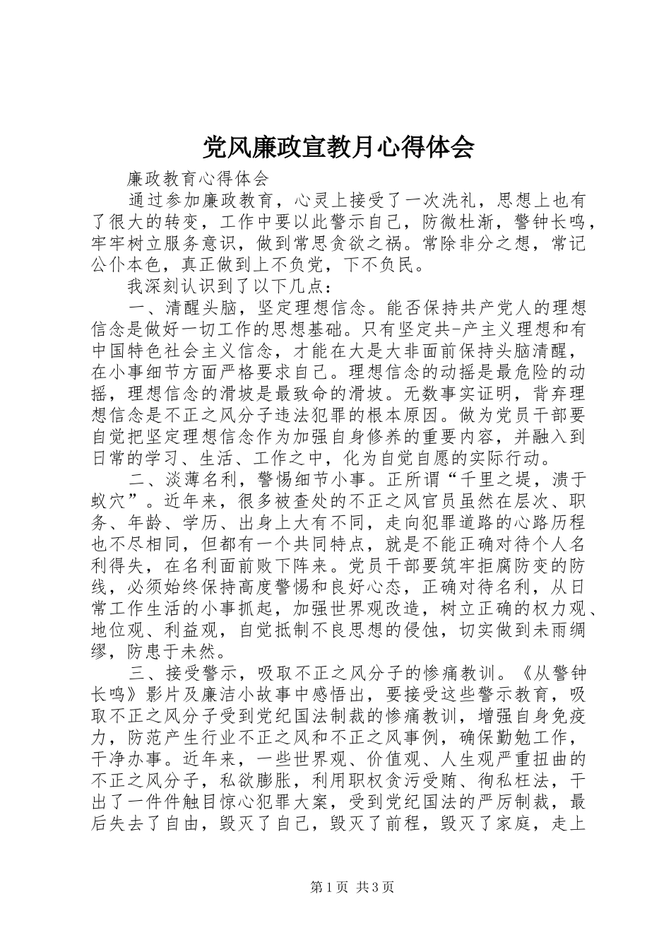 党风廉政宣教月心得体会_第1页