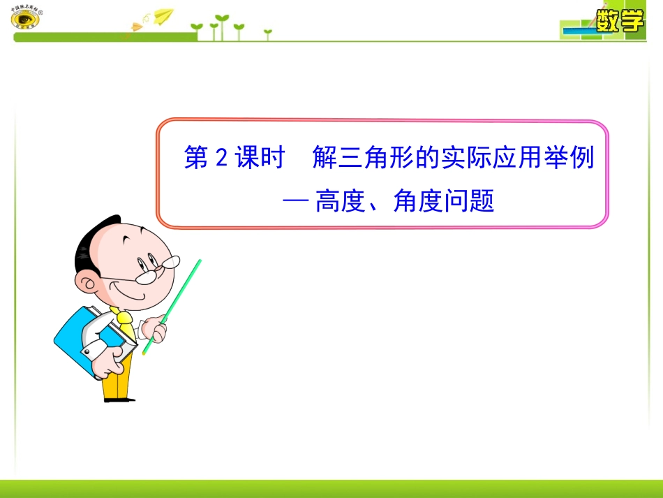 第课时解三角形的实际应用举例高度角度问题_第1页