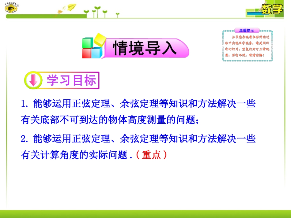 第课时解三角形的实际应用举例高度角度问题_第2页